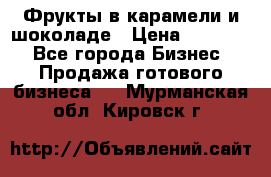 Фрукты в карамели и шоколаде › Цена ­ 50 000 - Все города Бизнес » Продажа готового бизнеса   . Мурманская обл.,Кировск г.